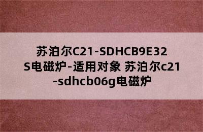 苏泊尔C21-SDHCB9E32S电磁炉-适用对象 苏泊尔c21-sdhcb06g电磁炉